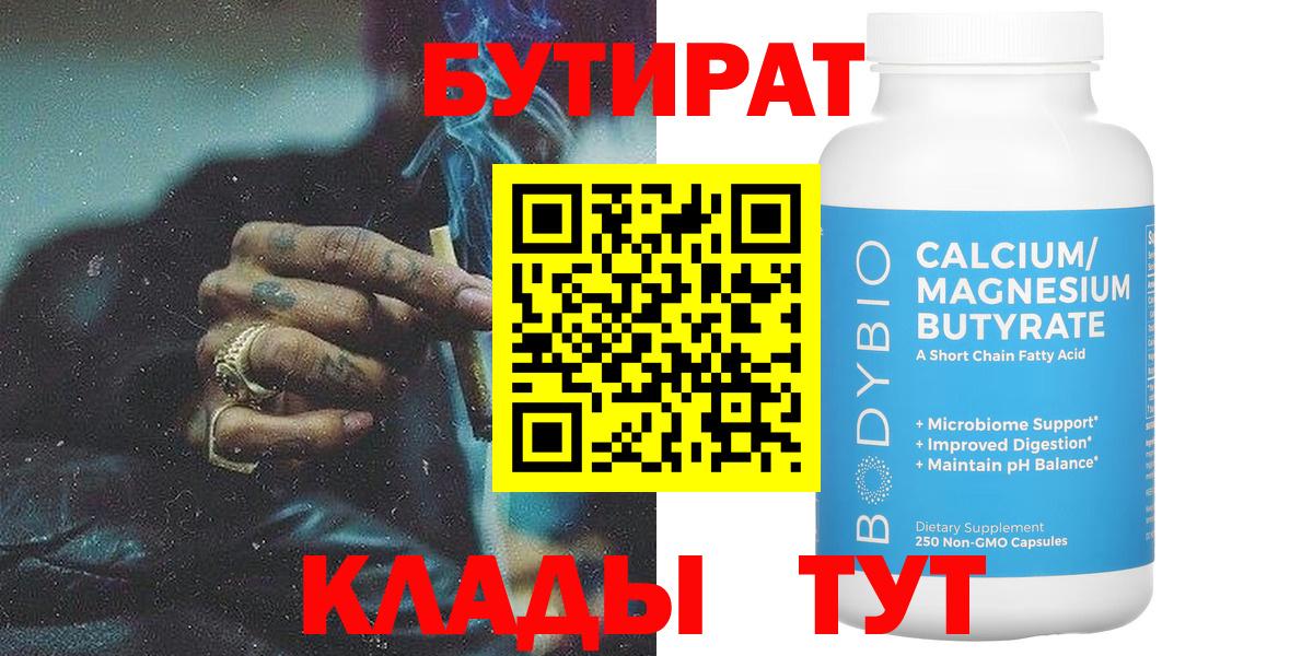 Спасск-Дальний  БУТИРАТ 99%  Вход с VPN 