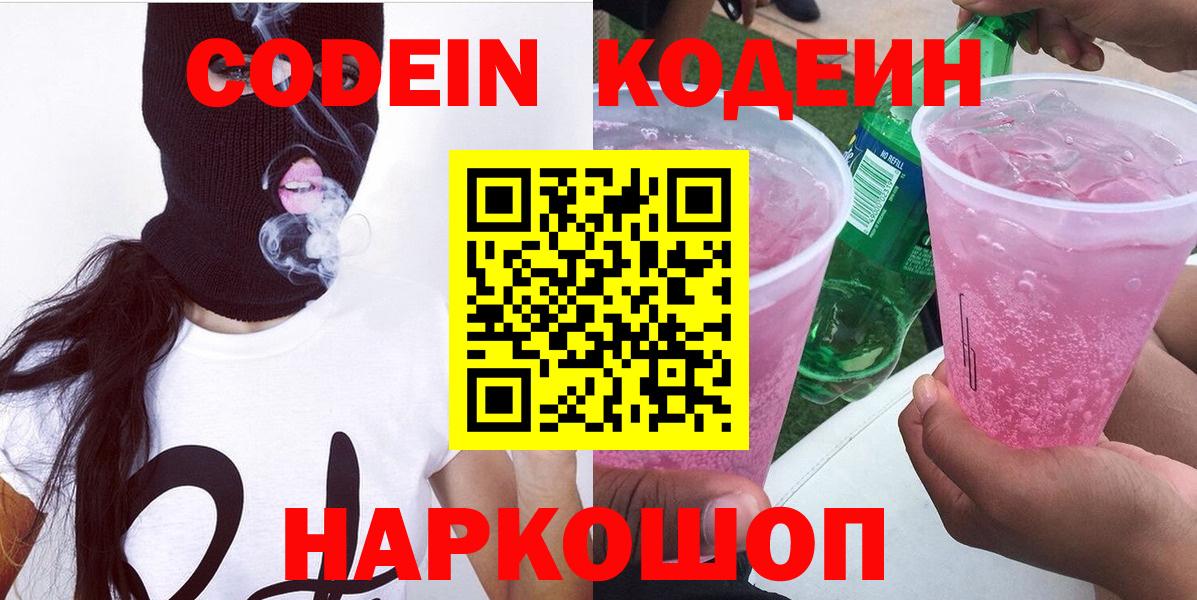 Кодеин Purple Drank  Вход с VPN  Кодеин напиток Lean (лин)  Спасск-Дальний 